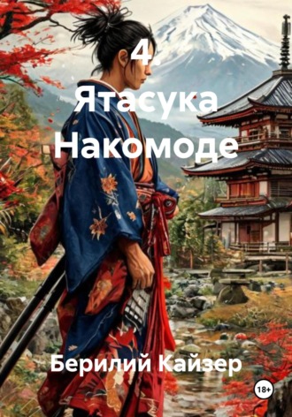 Обложка книги «4. Ятасука Накомоде»