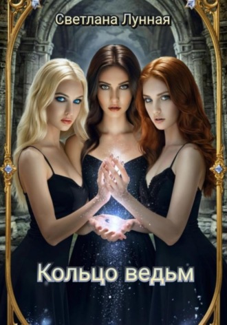 Обложка книги «Кольцо ведьм»