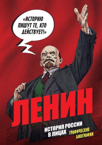 Обложка книги «Ленин. История России в лицах. Графические биографии»