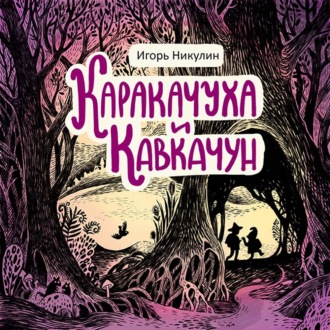 Обложка книги «Каракачуха и Кавкачун»