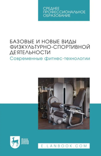 Т. В. Андрюхина. Базовые и новые виды физкультурно-спортивной деятельности. Современные фитнес-технологии. Учебное пособие для СПО