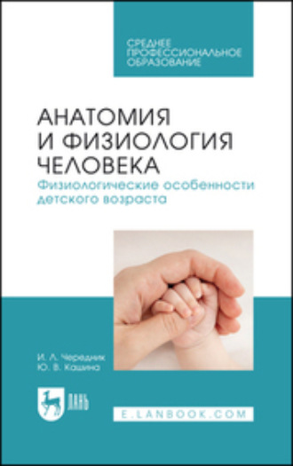 Ирина Чередник. Анатомия и физиология человека. Физиологические особенности детского возраста. Учебное пособие для СПО