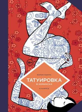 Обложка книги «Татуировка в комиксах»