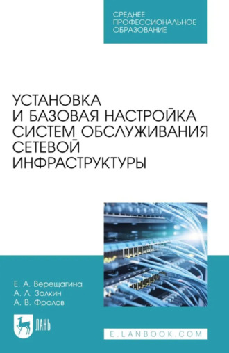Установка и базовая настройка систем обслуживания сетевой инфраструктуры. Учебное пособие для СПО. 
