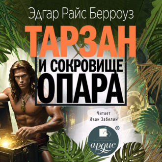 Обложка книги «Тарзан и сокровища Опара»
