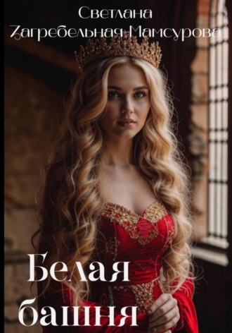 Обложка книги «Белая башня»