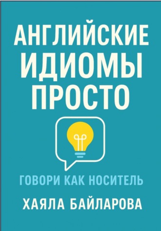 Обложка книги «Английские идиомы просто. Более 1 600 самых употребляемых английских идиом»