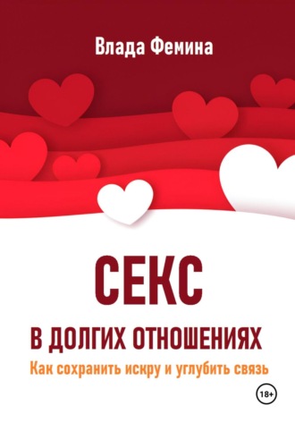 Обложка книги «Секс в долгих отношениях. Как сохранить искру и углубить связь»