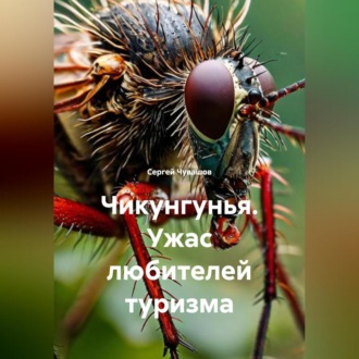 Обложка книги «Чикунгунья. Ужас любителей туризма»