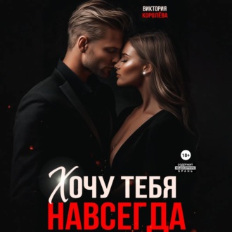 Обложка книги «Хочу тебя навсегда»