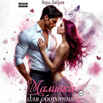 Обложка книги «Малинка для оборотня»