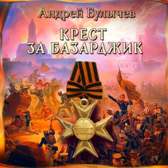 Обложка книги «Драгун. Крест за Базарджик»