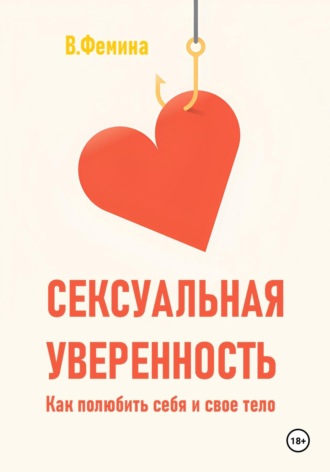 Обложка книги «Сексуальная уверенность. Как полюбить себя и свое тело»