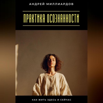 Обложка книги «Практика осознанности. Как жить здесь и сейчас»