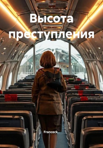 Высота преступления. Franceck .
