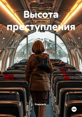 Franceck .. Высота преступления