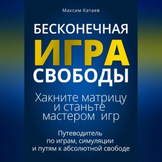 Обложка книги «Бесконечная Игра Свободы: Хакните матрицу и станьте мастером игр»