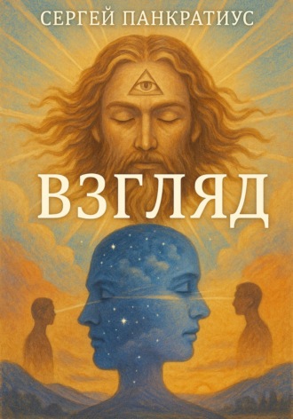 Обложка книги «Взгляд»