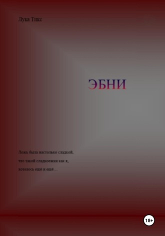 Лука Тикс. ЭБНИ