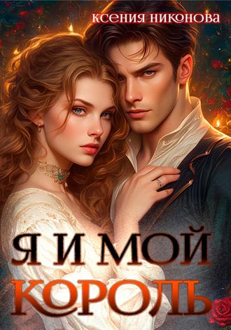 Обложка книги «Я и мой король-2. Близкие люди»