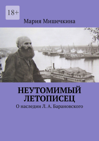 Обложка книги «Неутомимый летописец. О наследии Л. А. Барановского»