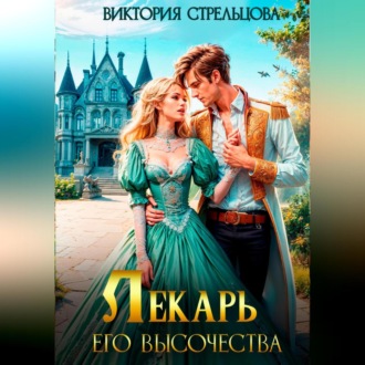 Обложка книги «Лекарь Его Высочества»