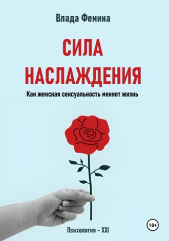 Обложка книги «Сила наслаждения. Как женская сексуальность меняет жизнь»
