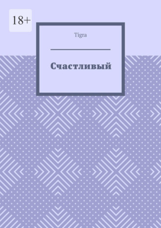 Обложка книги «Счастливый. Психологическая драма»