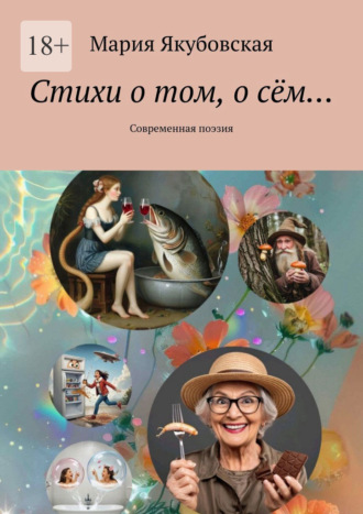 Обложка книги «Стихи о том, о сём… Современная поэзия»