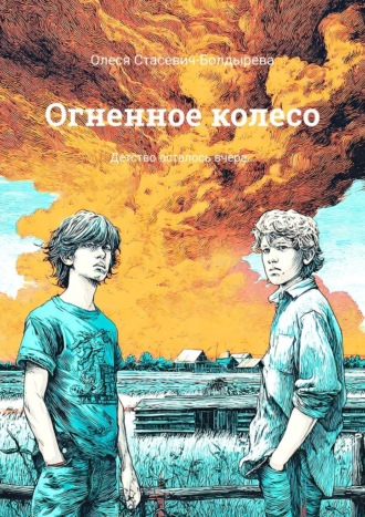 Обложка книги «Огненное колесо. Детство осталось вчера…»