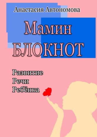 Обложка книги «Мамин блокнот: развитие речи ребёнка»