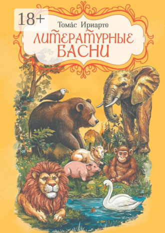 Обложка книги «Литературные басни»