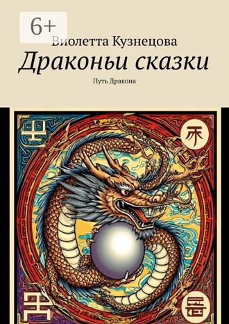 Обложка книги «Драконьи сказки. Путь Дракона»