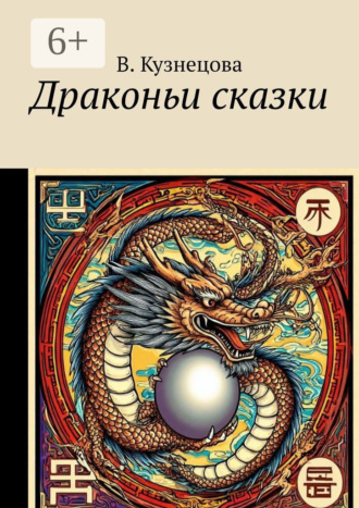 Драконьи сказки. В. Кузнецова