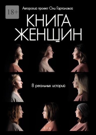 Оля Гарталова. Книга женщин
