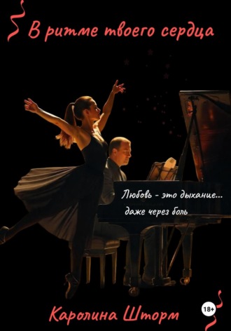В ритме твоего сердца. 