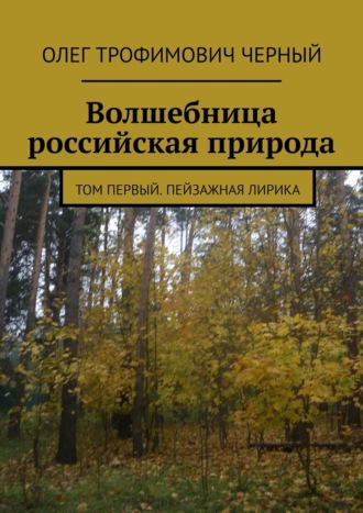 Обложка книги «Волшебница российская природа. Том первый. Пейзажная лирика»