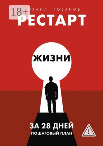Обложка книги «Рестарт жизни за 28 дней. Пошаговый план»