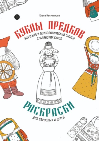 Обложка книги «Куклы предков. Раскраски для взрослых и детей. Значение и психологический смысл славянских кукол»
