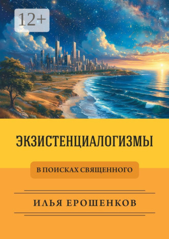 Обложка книги «Экзистенциалогизмы. В поисках священного»