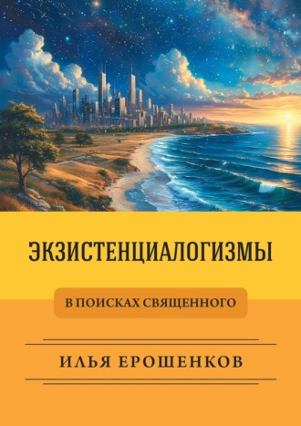 Илья Ерошенков. Экзистенциалогизмы. В поисках священного