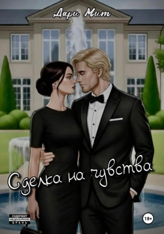 Дари Мит. Сделка на чувства