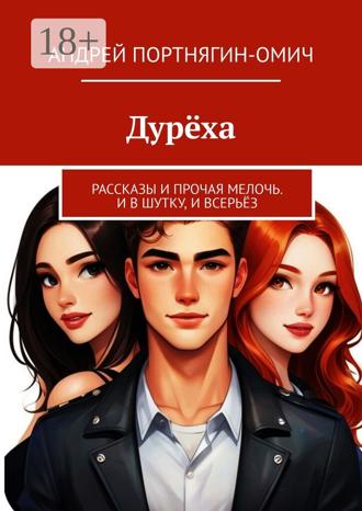 Обложка книги «Дурёха. Рассказы и прочая мелочь. И в шутку, и всерьёз»