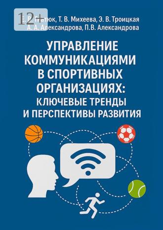Обложка книги «Управление коммуникациями в спортивных организациях: ключевые тренды и перспективы развития»