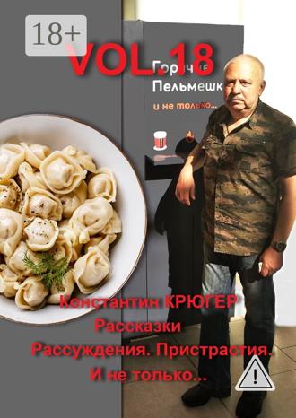 Обложка книги «Vol.18. Рассказки. Рассуждения. Пристрастия. И не только…»