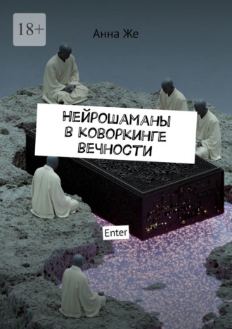 Анна Же. Нейрошаманы в коворкинге вечности. Enter