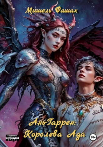 Обложка книги «Ань-Гаррен: Королева Ада»