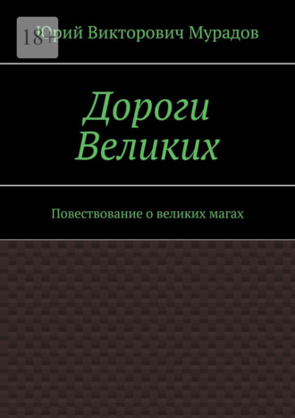 Юрий Викторович Мурадов. Дороги Великих. Повествование о великих магах