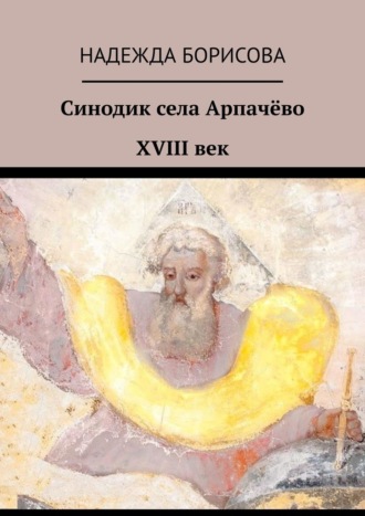 Надежда Борисова. Синодик села Арпачёво. XVIII век