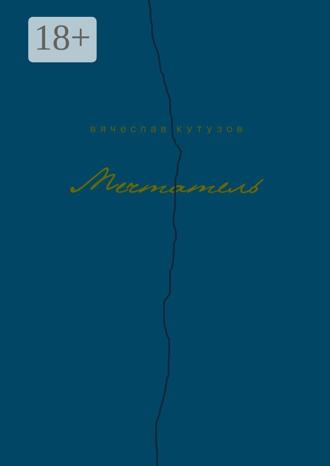 Обложка книги «Мечтатель»